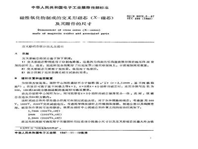 SJ/Z 9072.2-1987 磁性氧化物制成的交叉形磁芯(Ｘ－磁芯)及其附件的尺寸