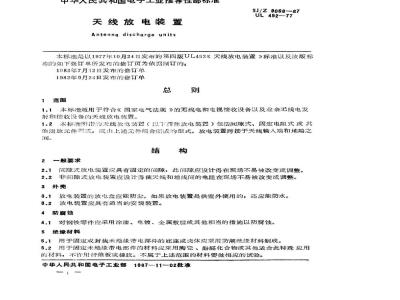 SJ/Z 9068-1987 天线放电装置
