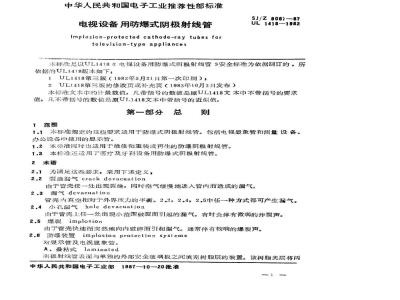SJ/Z 9067-1987 电视设备用防爆式阴极射线管