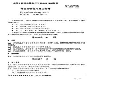 SJ/Z 9066-1987 电视类设备用高压部件