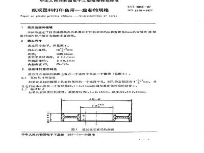 SJ/Z 9055-1987 纸或塑料打印色带－盘芯的规格