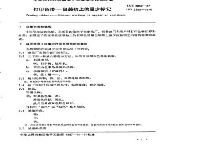 SJ/Z 9052-1987 打印色带－包装物上的最少标记