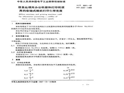 SJ/Z 9051-1987 信息处理用办公机器和打印机使用的卷轴式编织打印色带宽度