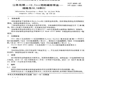 SJ/Z 9048-1987 信息处理－１２．７ｍｍ宽的磁带带盘－规格为１６，１８和２２
