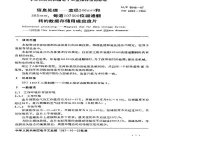 SJ/Z 9046-1987 信息处理－直径为２６６和３５６ｍｍ，每道１０７５００位磁通翻转的数据存储用磁盘盘片