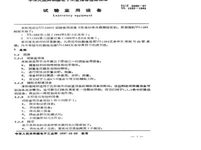 SJ/Z 9065-1987 试验室用设备