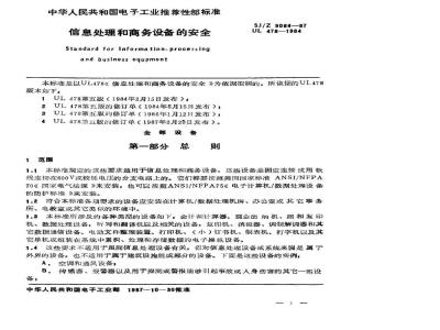 SJ/Z 9064-1987 信息处理和商务设备的安全