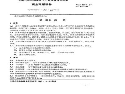 SJ/Z 9063-1987 商业音频设备
