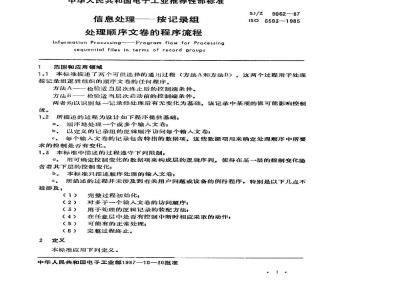 SJ/Z 9062-1987 信息处理－按记录组处理顺序文卷的程序流程