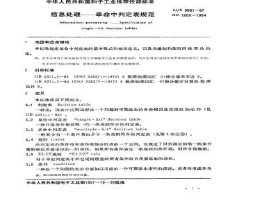 SJ/Z 9061-1987 信息处理－单命中判定表规范