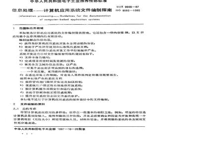 SJ/Z 9060-1987 信息处理－计算机应用系统文件编制指南