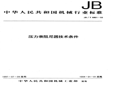 JB/T 6801-1993 压力表阻尼器 技术条件