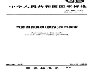 SJ/T 10914-1996 气象图传真机(模拟)技术要求