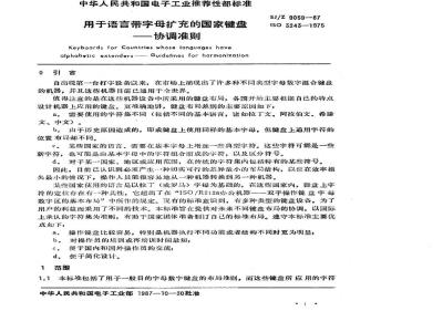 SJ/Z 9059-1987 用于语言带字母扩充的国家键盘－协调准则