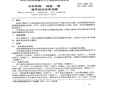 SJ/Z 9058-1987 办公机器－键盘－键编号制式及布局图