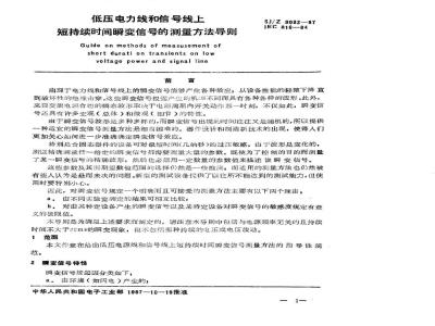 SJ/Z 9032-1987 低压电源线和信号线上短持续时间瞬变信号的测量方法 导则