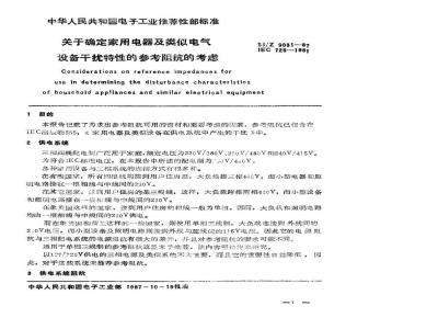 SJ/Z 9031-1987 关于确定家用电器及类似电气设备干扰特性的参考阻抗的考虑