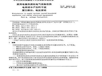 SJ/Z 9029.3-1987 家用电器及类似电气设备在供电系统中产生的干扰 第三部分：电压波动