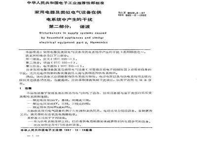 SJ/Z 9029.2-1987 家用电器及类似电气设备在供电系统中产生的干扰 第二部分：谐波