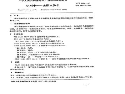 SJ/Z 9028-1987 识别卡－金融交易卡