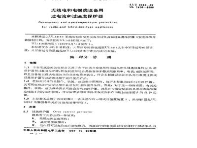 SJ/Z 9042-1987 无线电和电视类设备用过电流和过温度保护器