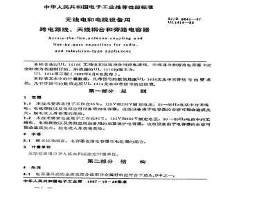 SJ/Z 9041-1987 无线电和电视设备用跨电源线、天线耦合和旁路电容器