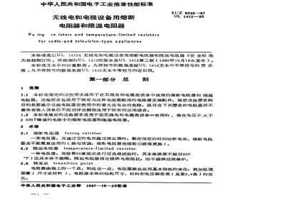 SJ/Z 9039-1987 无线电和电视设备用熔断电阻器和限温电阻器