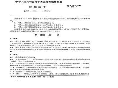 SJ/Z 9037-1987 快接端子