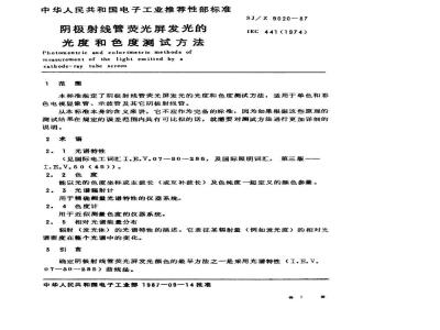 SJ/Z 9020-1987 阴极射线管荧光屏发光的光度和色度测试方法