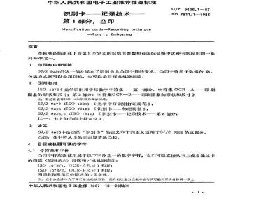 SJ/Z 9026.1-1987 识别卡－记录技术 第一部分：凸印