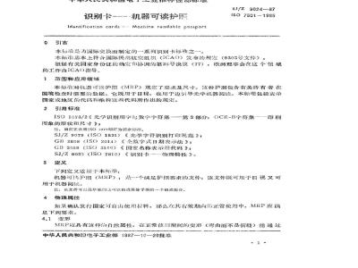 SJ/Z 9024-1987 识别卡－机器可读护照