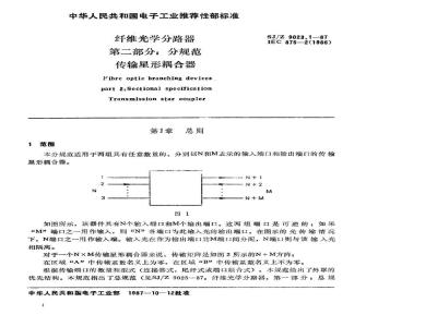 SJ/Z 9023.1-1987 纤维光学分路器 第二部分：分规范 传输星形耦合器