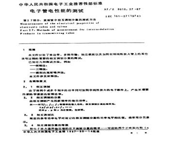 SJ/Z 9010.27-1987 电子管电性能的测试 第２７部分：发射管中相互调制分量的测试方法