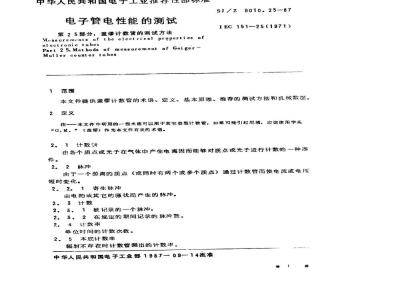 SJ/Z 9010.25-1987 电子管电性能的测试 第２５部分：盖缪计数管的测试方法