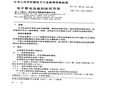 SJ/Z 9010.23-1987 电子管电性能的测试 第２３部分：真空脉冲调制管的测试方法