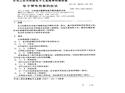 SJ/Z 9010.22-1987 电子管电性能的测试 第２２部分：冷阴极计数管和显示管的测试方法