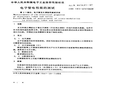 SJ/Z 9010.21-1987 电子管电性能的测试 第２１部分：电子管交叉调制的测试方法