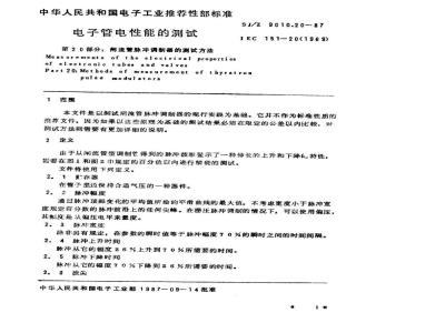 SJ/Z 9010.20-1987 电子管电性能的测试 第２０部分：闸流管脉冲调制器的测试方法