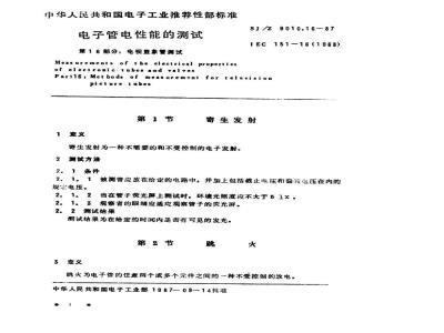 SJ/Z 9010.16-1987 电子管电性能的测试 第１６部分：电视显像管测试方法