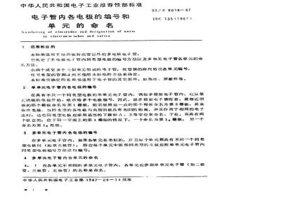SJ/Z 9018-1987 电子管内各电极的编号和单的命名