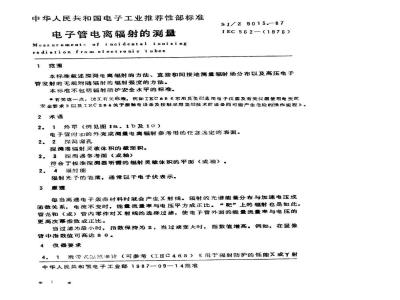 SJ/Z 9013-1987 电子管电离辐射的测量