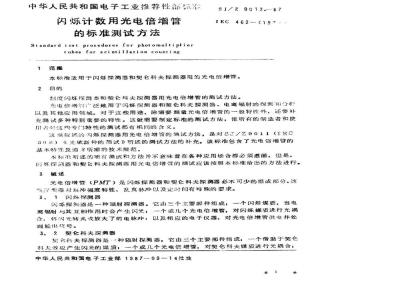 SJ/Z 9012-1987 闪烁计数用光电倍增管的标准测试方法