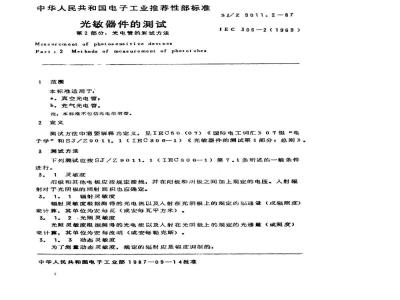 SJ/Z 9011.2-1987 光敏器件的测试 第２部分：光电管的测试方法