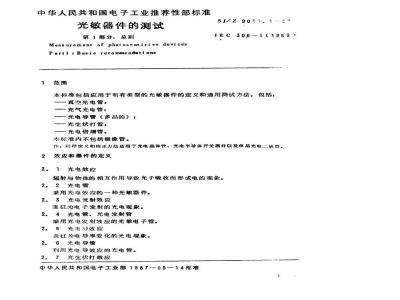 SJ/Z 9011.1-1987 光敏器件的测试 第１部分：总则