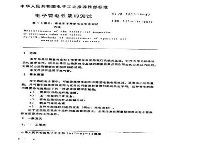 SJ/Z 9010.15-1987 电子管电性能的测试 第１５部分：寄生和不需要电极电流测试方法