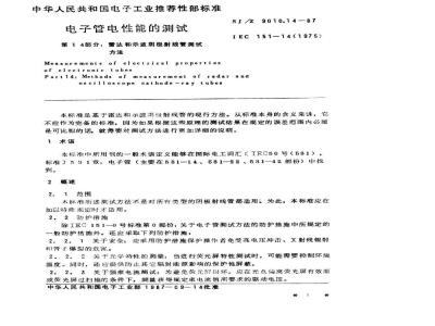 SJ/Z 9010.14-1987 电子管电性能的测试 第１４部分：雷达和示波阴极射线管测试方法