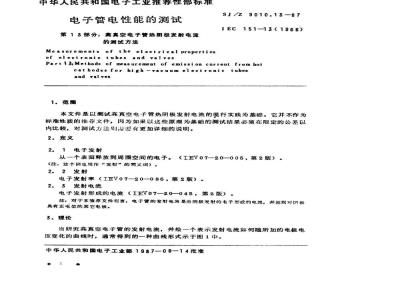 SJ/Z 9010.13-1987 电子管电性能的测试 第１３部分：高真空电子管热阴极发射电流的测试方法