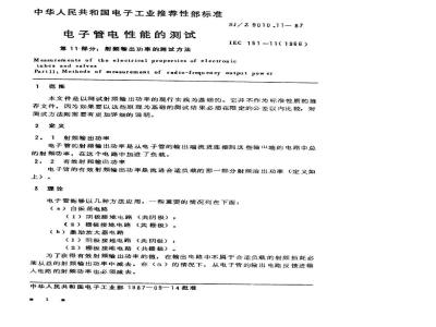 SJ/Z 9010.11-1987 电子管电性能的测试 第１１部分：射频输出功率的测试方法