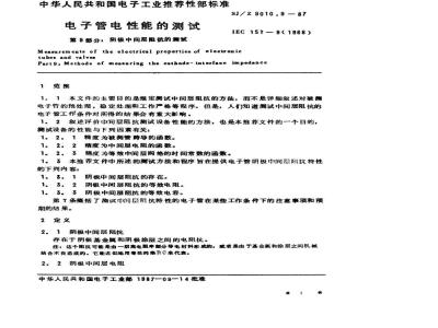 SJ/Z 9010.9-1987 电子管电性能的测试 第９部分：阴极中间层阻抗的测试