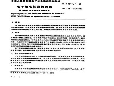 SJ/Z 9010.7-1987 电子管电性能的测试 第７部分：等效噪声电阻的测试